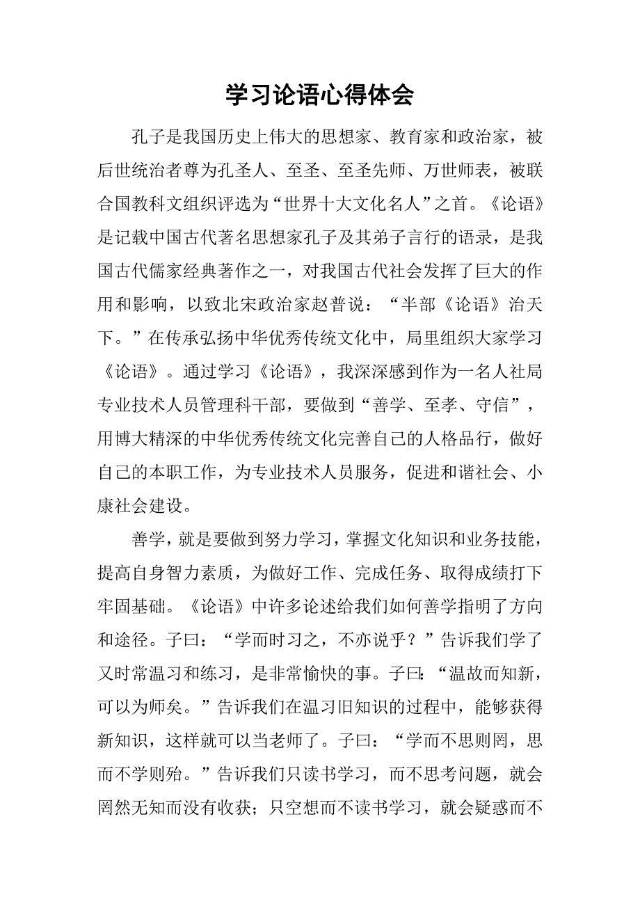 学习论语心得体会.doc_第1页