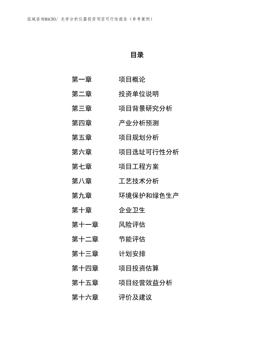 光学分析仪器投资项目可行性报告（参考案例）_第1页