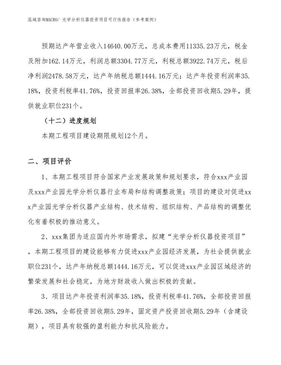 光学分析仪器投资项目可行性报告（参考案例）_第4页