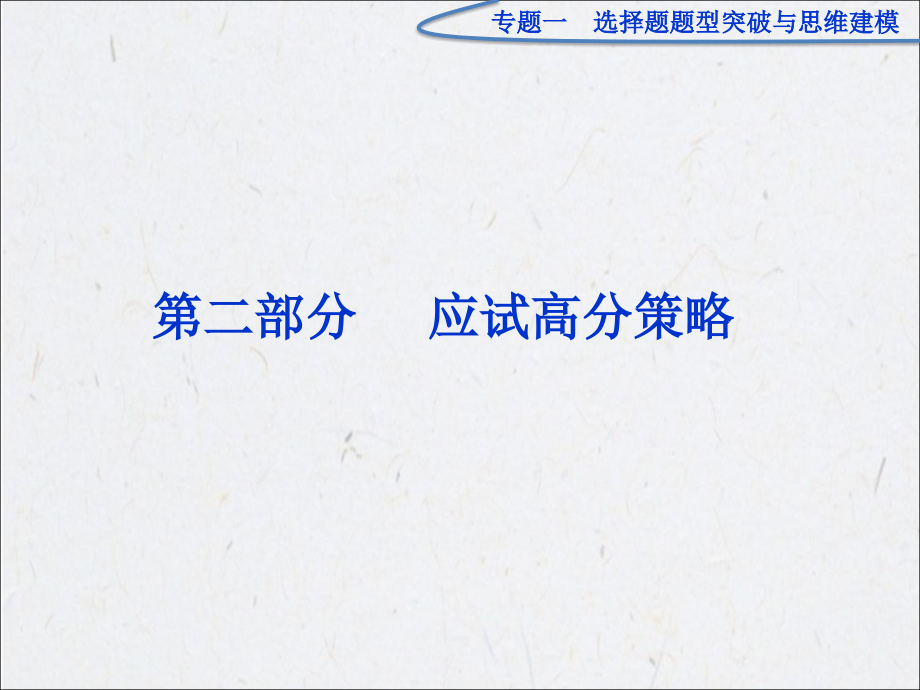 届二轮复习：第2部分专题1选择题题型突破与思维建模_第1页