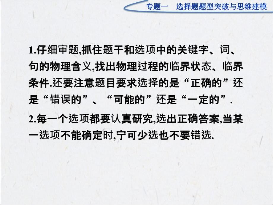 届二轮复习：第2部分专题1选择题题型突破与思维建模_第5页