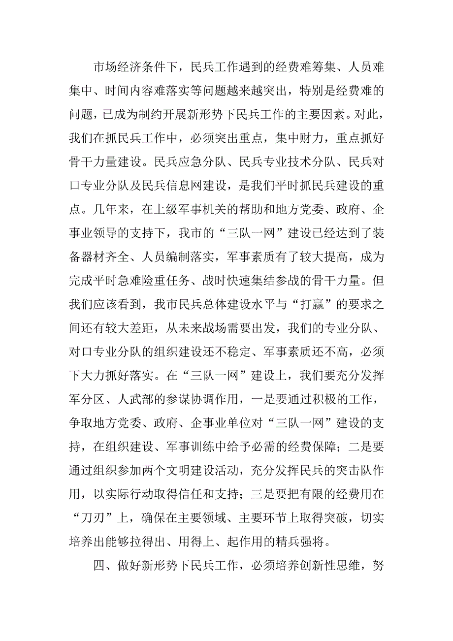 改进民兵工作座谈会讲话稿.doc_第4页