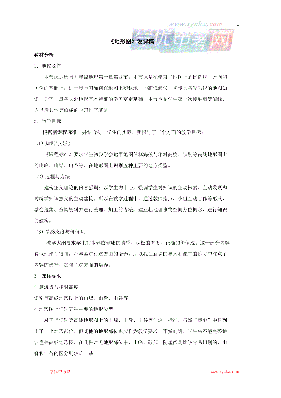 地理中图版七年级上册精品学案：第一章第四节 地形图_第1页