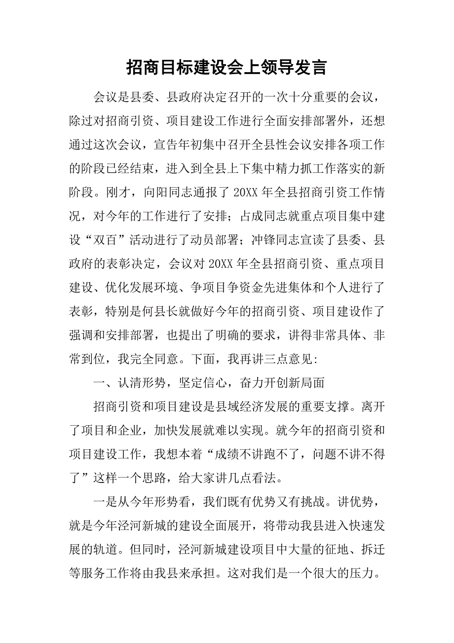 招商目标建设会上领导发言.doc_第1页