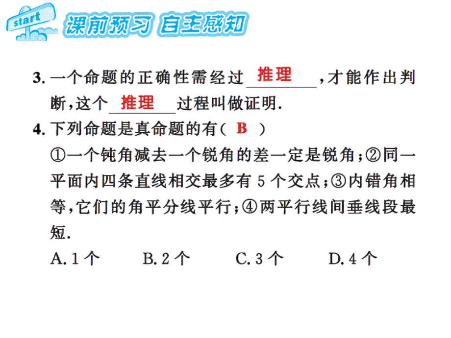 课时夺冠人教版七年级数学下册课件：7第五章 5.3.2 命题、定理、证明_第3页