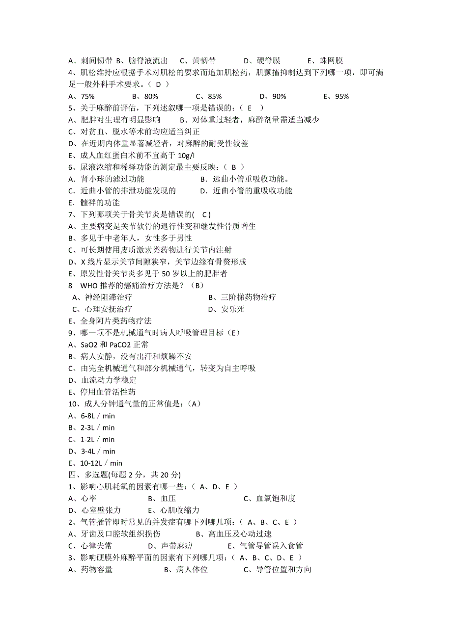 临床麻醉学试题及答案(7)_第2页