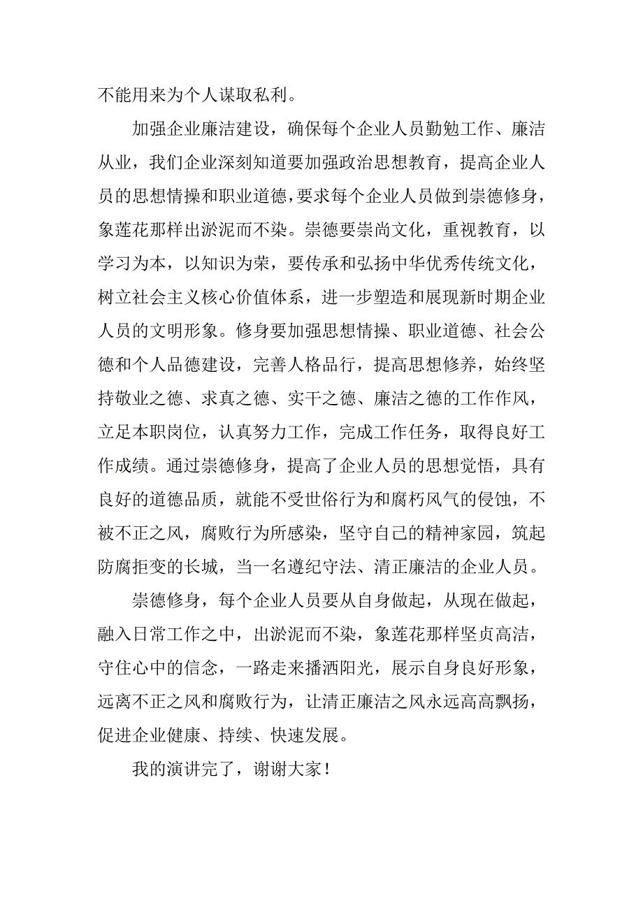 企业廉洁建设演讲稿：崇德修身，出淤泥而不染.doc_第2页