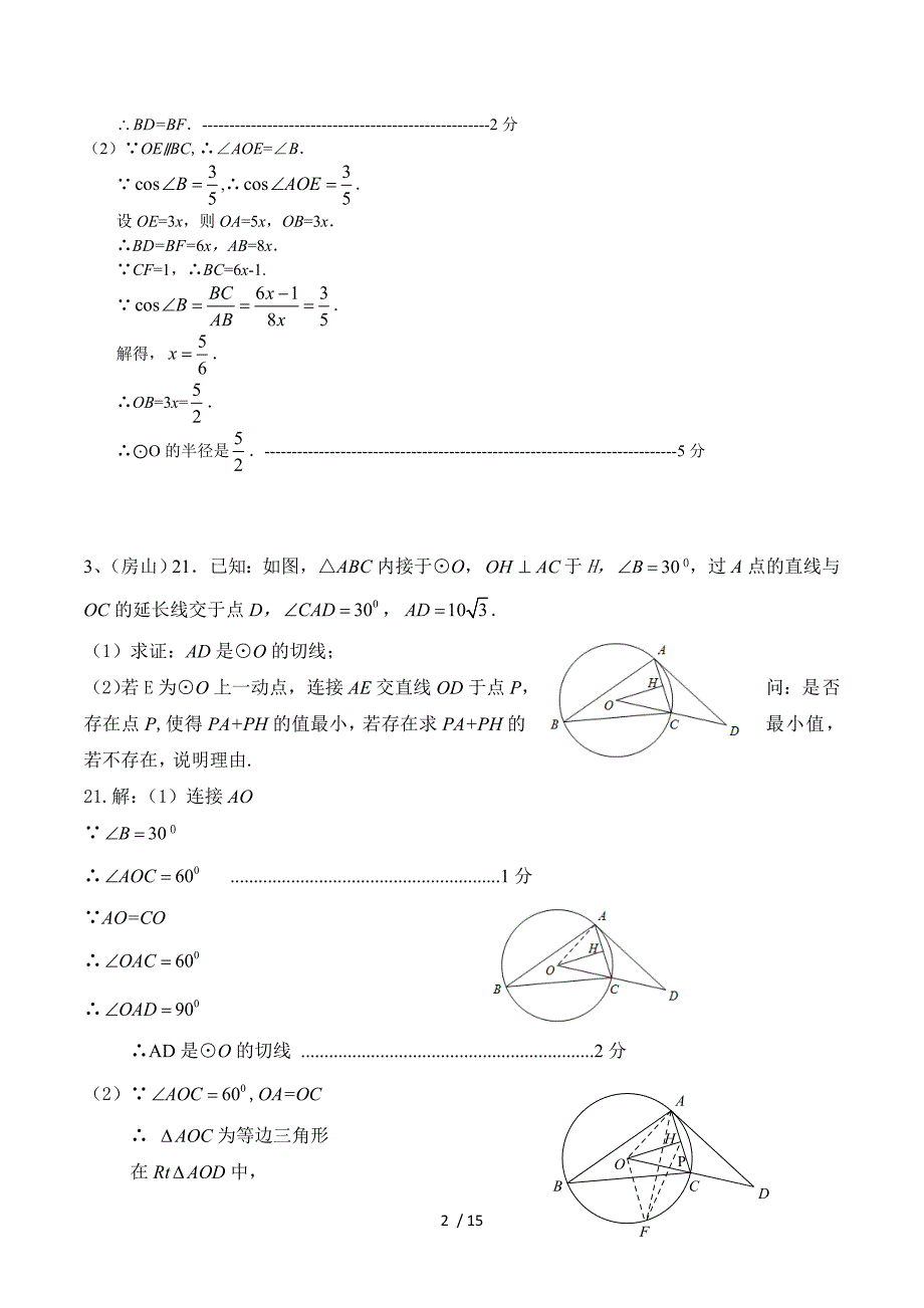 8.2014年二模分类：圆的证明与计算.doc_第2页