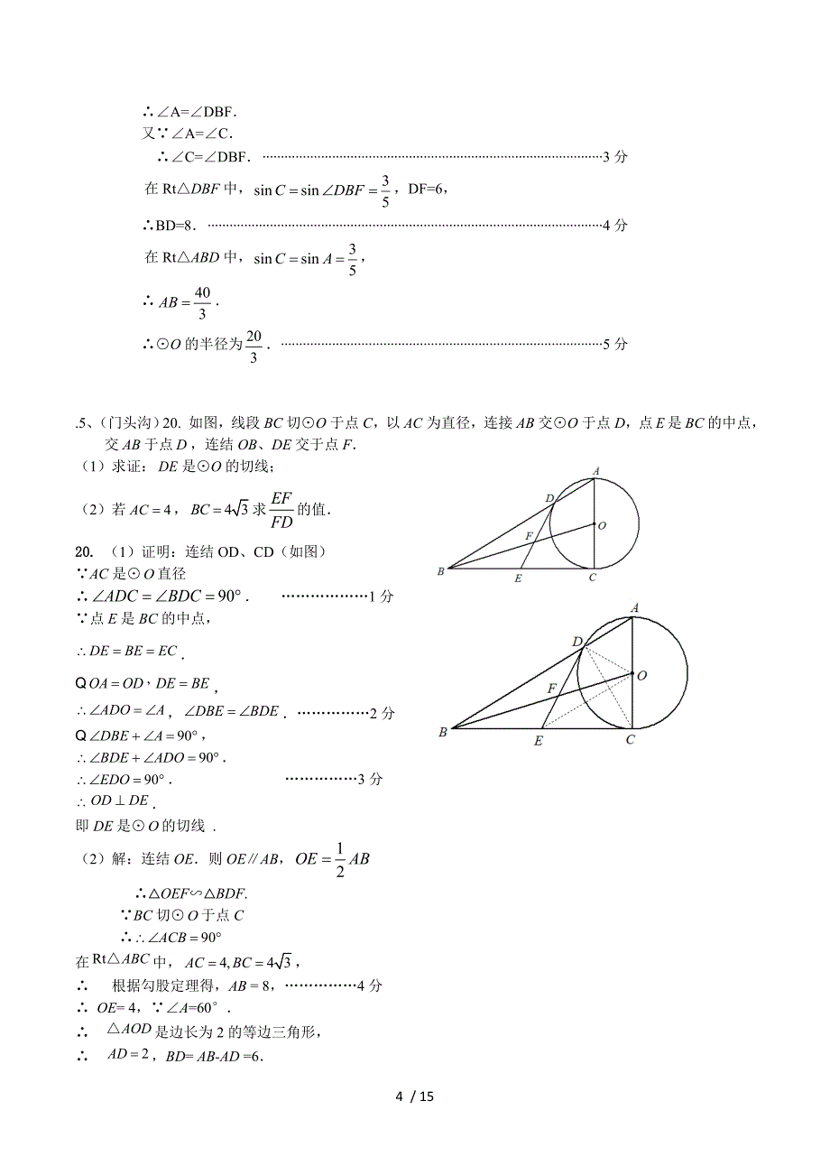 8.2014年二模分类：圆的证明与计算.doc_第4页