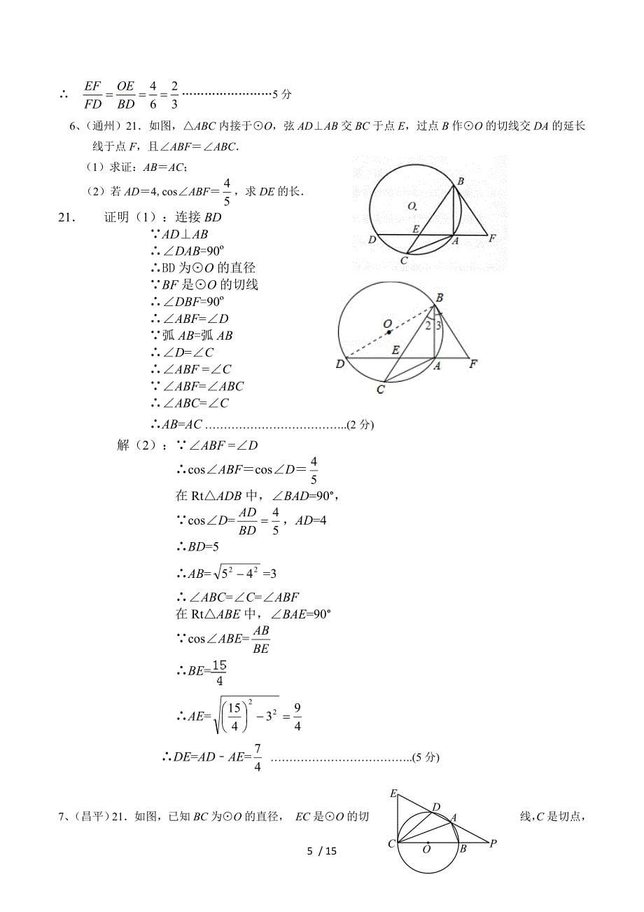 8.2014年二模分类：圆的证明与计算.doc_第5页