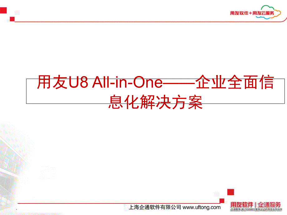 2010用友u8企业全面信息化解决方案_第1页