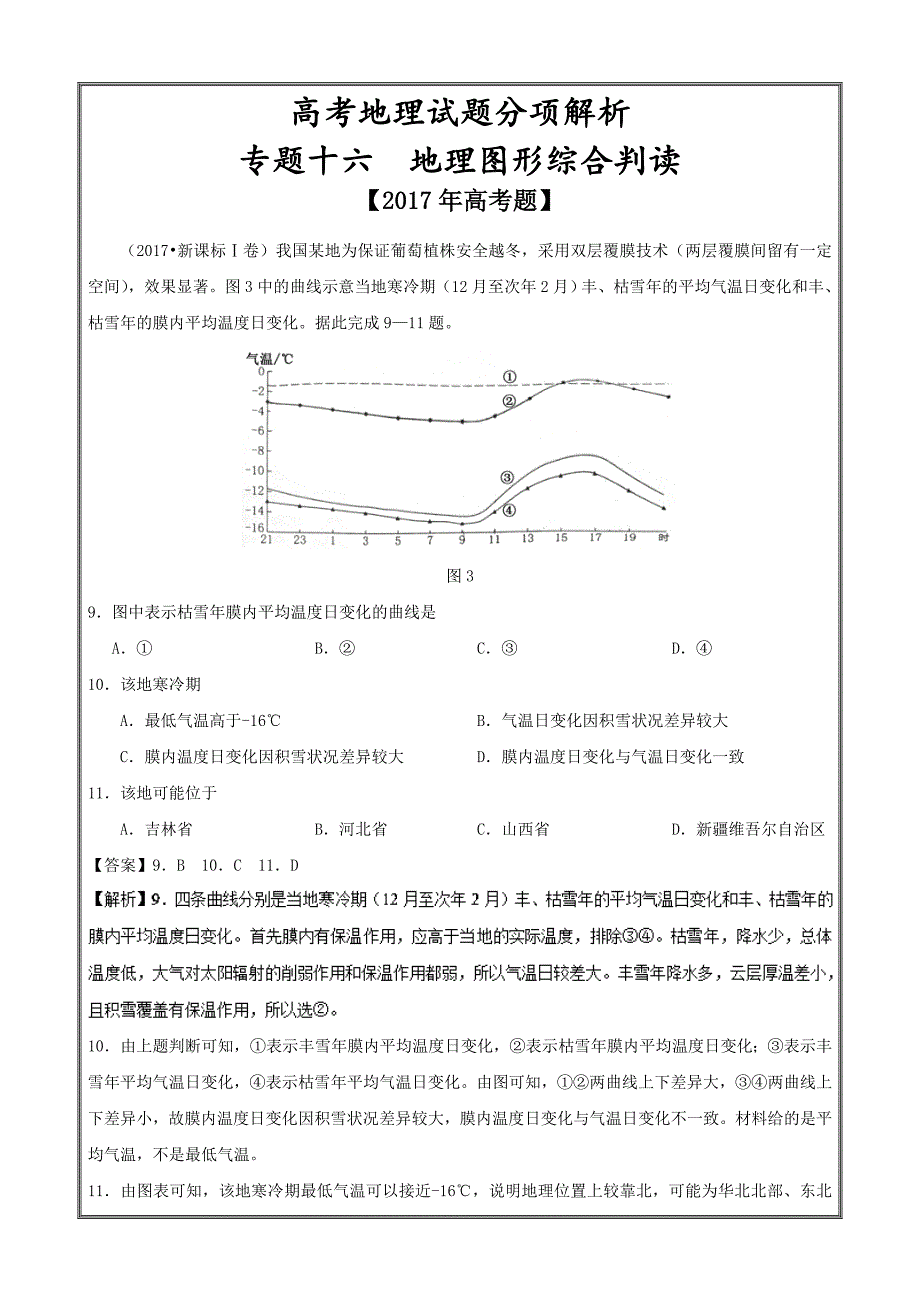 专题16+地理图形综合判读-三年高考（2015-2017）地理---精校Word解析版_第1页