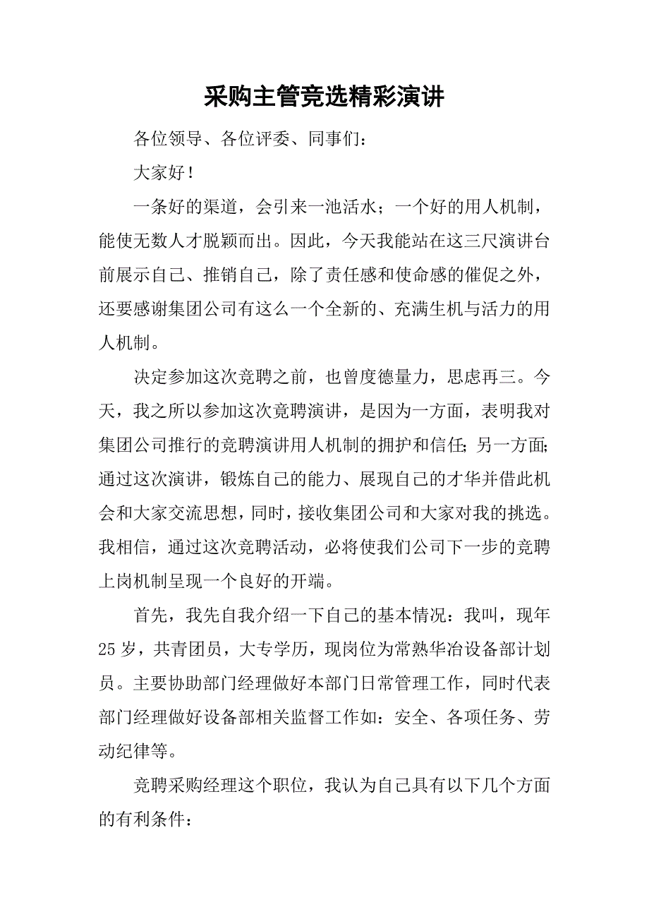 采购主管竞选精彩演讲.doc_第1页