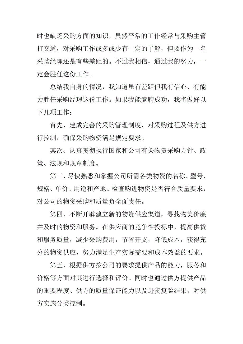 采购主管竞选精彩演讲.doc_第3页