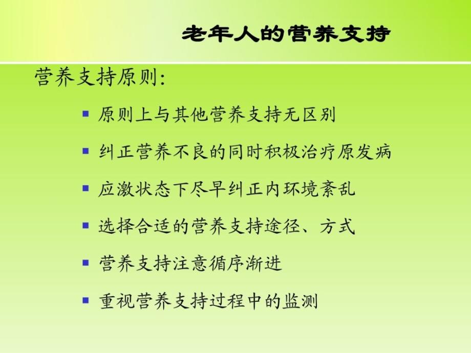 整理版]老年重症患者与肠内营养。陈小讲_第4页