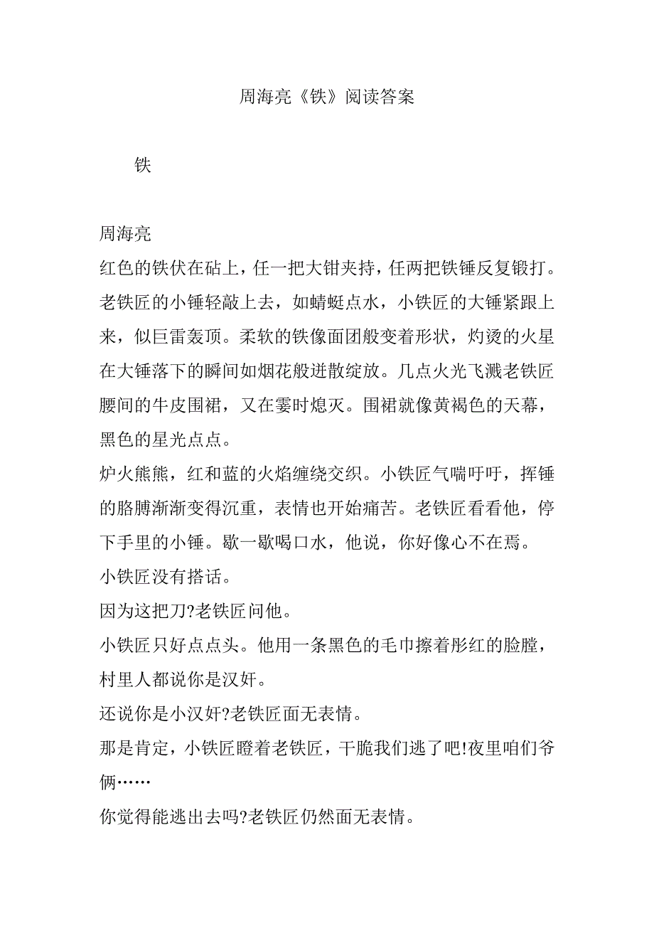 周海亮《铁》阅读答案_第1页