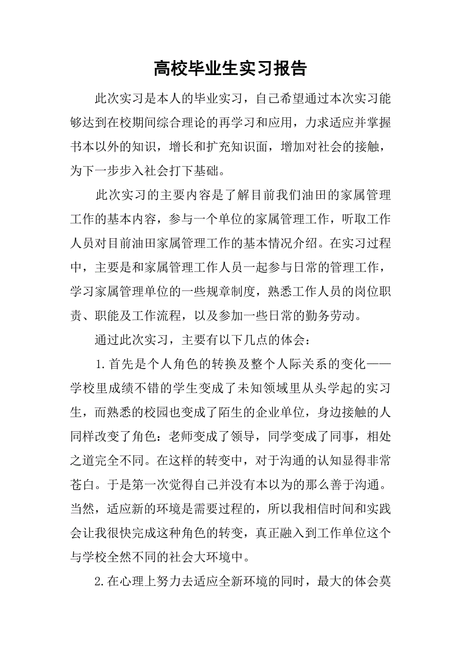 高校毕业生实习报告.doc_第1页