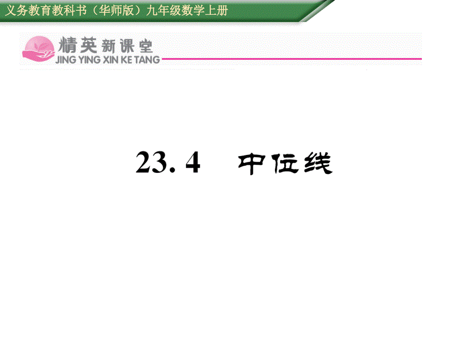 【精英新课堂】九年级（华师大版）数学上册配套课件：23.4    中位线_第1页