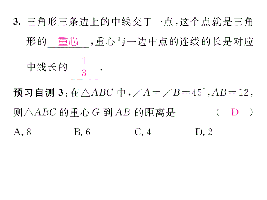 【精英新课堂】九年级（华师大版）数学上册配套课件：23.4    中位线_第4页