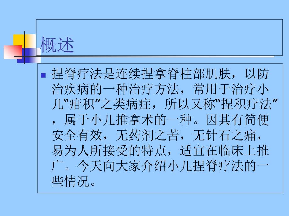 小儿捏脊疗法康复科_第2页