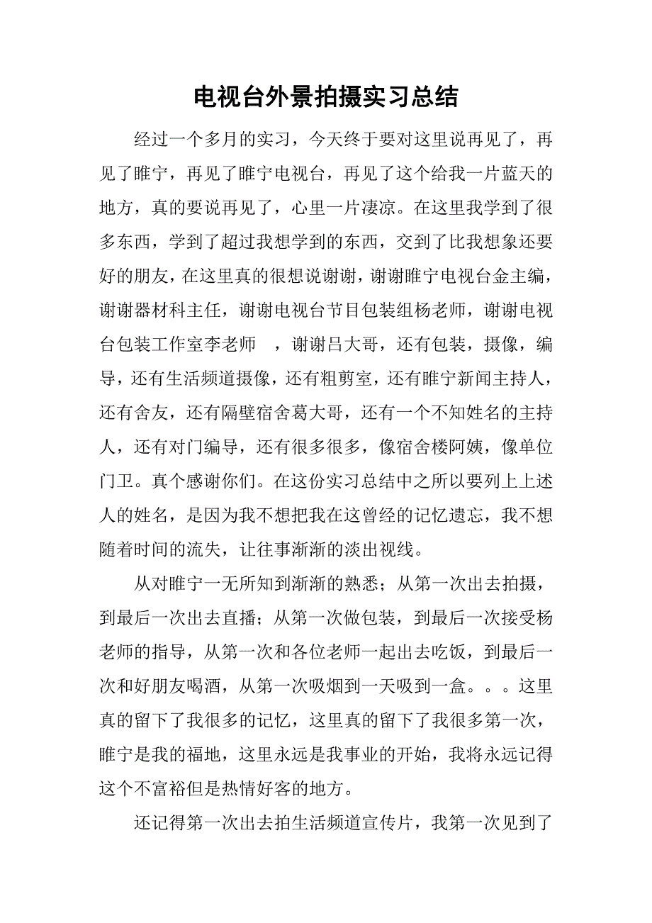 电视台外景拍摄实习总结.doc_第1页