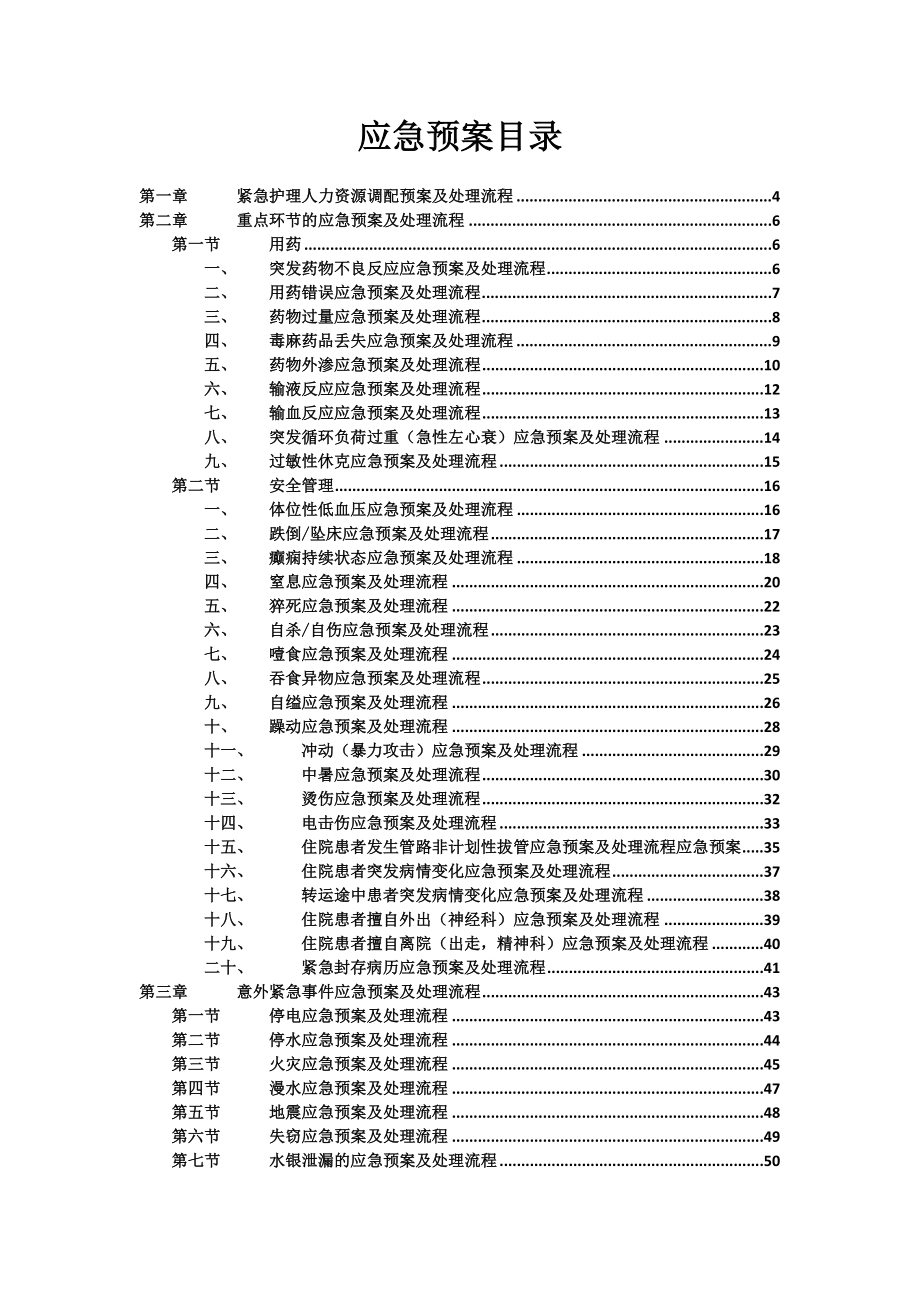 应急预案大汇编_第1页