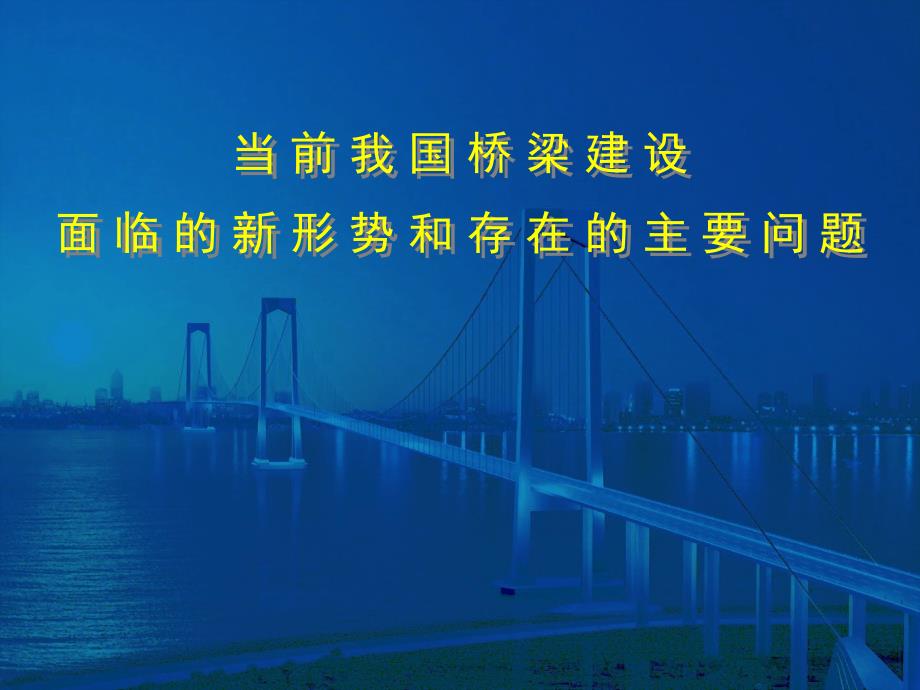 北京讲课）当前我国桥梁建设面临的新形势和存在的主要问题_第1页