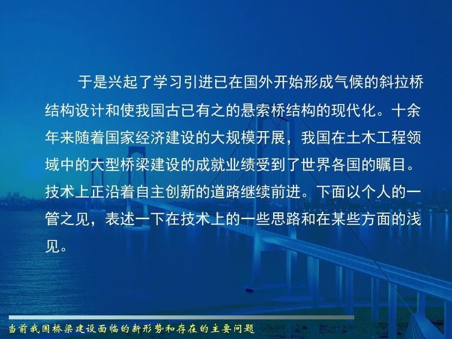 北京讲课）当前我国桥梁建设面临的新形势和存在的主要问题_第5页