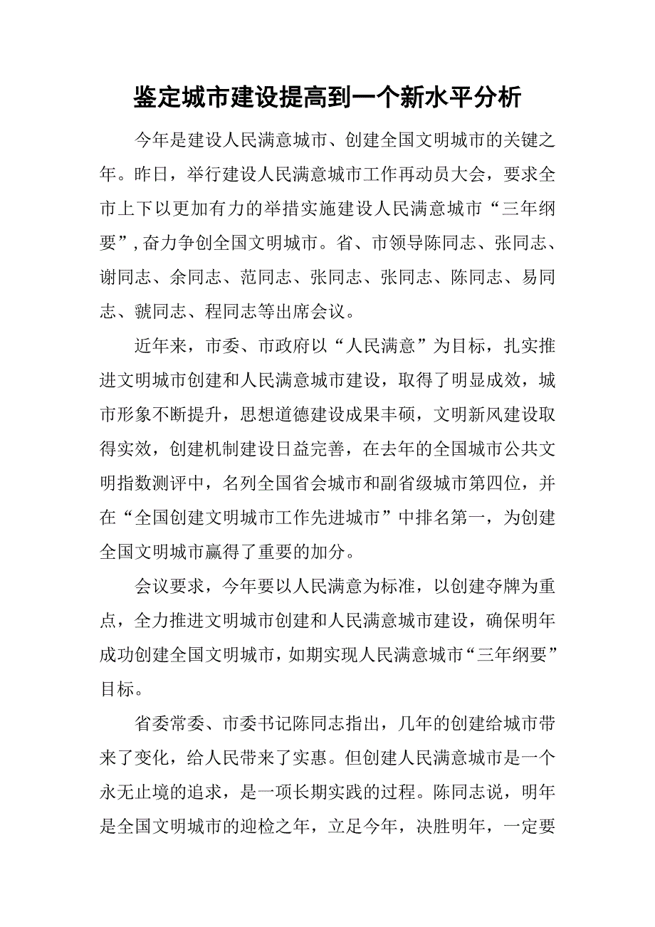 鉴定城市建设提高到一个新水平分析_第1页