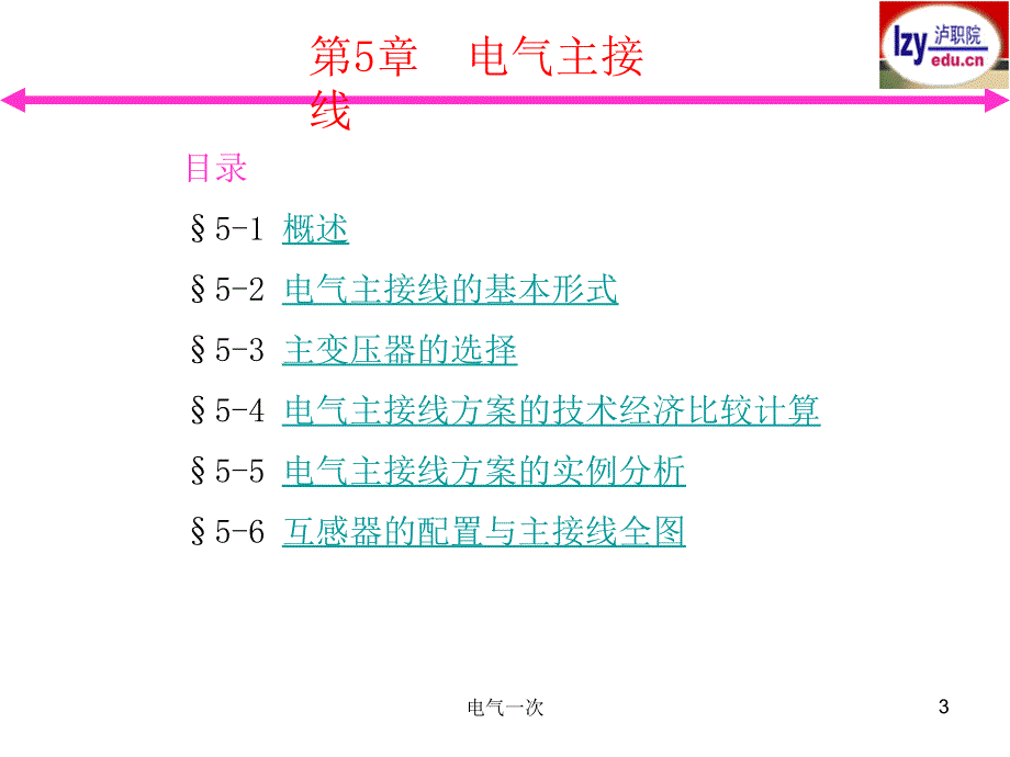 变电站主接线图(非常好)_电力水利_工程科技_专业资料_第3页