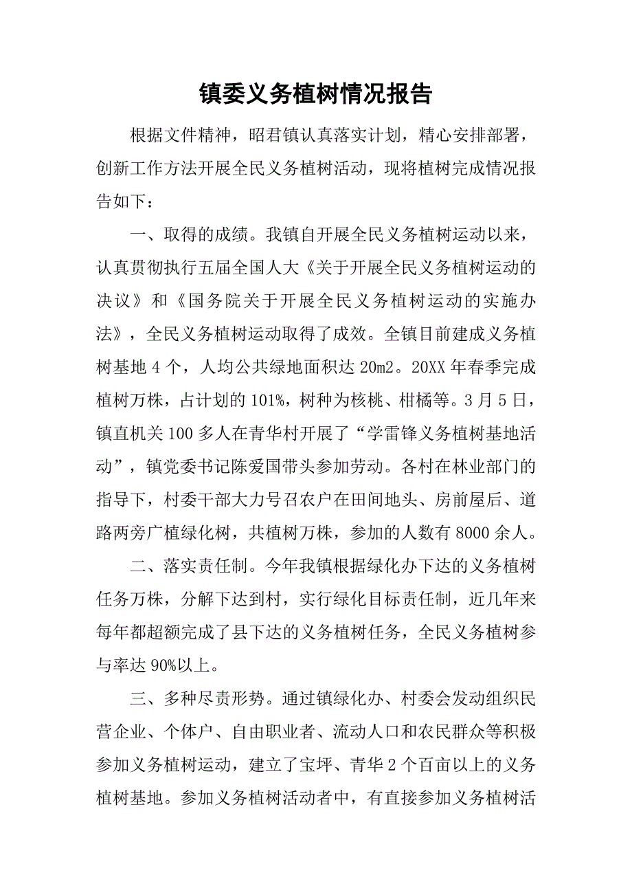 镇委义务植树情况报告.doc_第1页