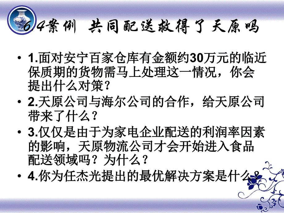 物流案例配送案例ppt-她的l_第2页