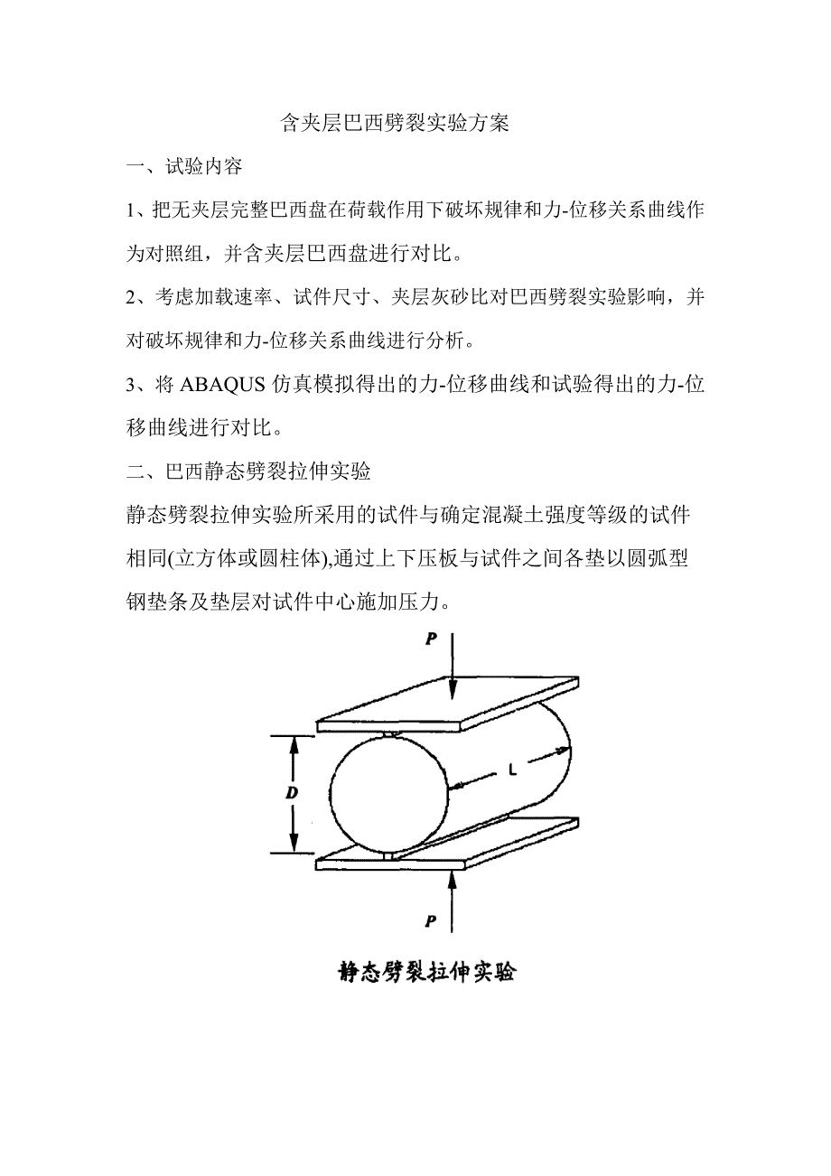 含夹层巴西劈裂实验方案_第1页