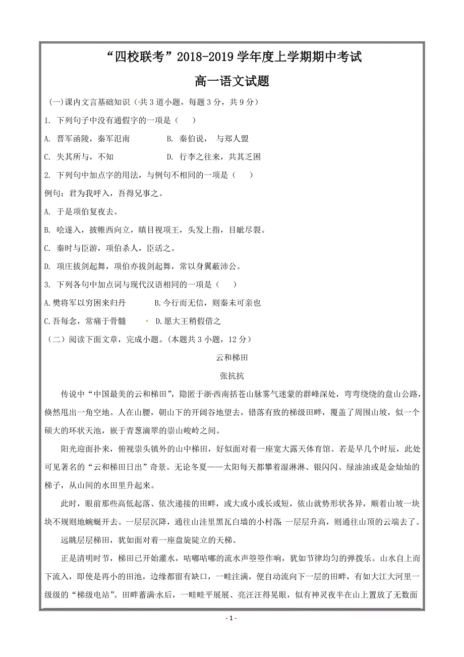 黑龙江省哈尔滨市四校2018-2019学年高一上学期期中考试语文---精校 Word版含答案_第1页