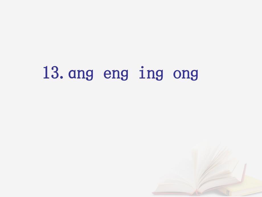 2018年一年级语文上册汉语拼音13angengingong课件6新人教版_第1页