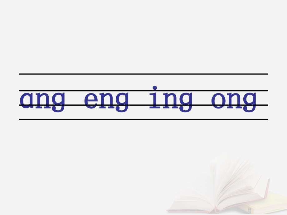 2018年一年级语文上册汉语拼音13angengingong课件6新人教版_第5页