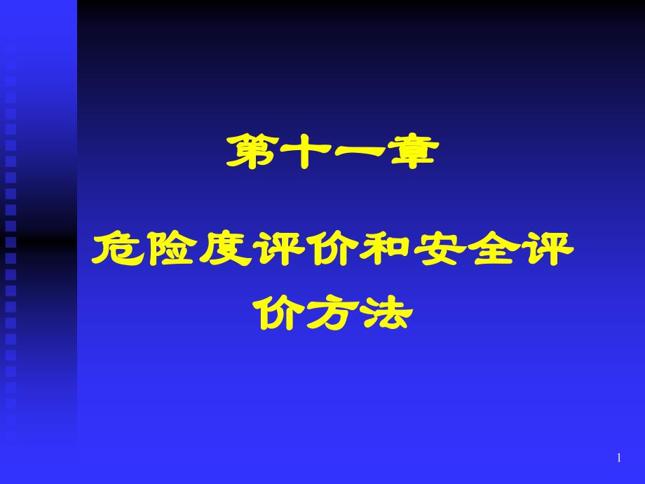 管危险度评价和安全性评价方法_第1页