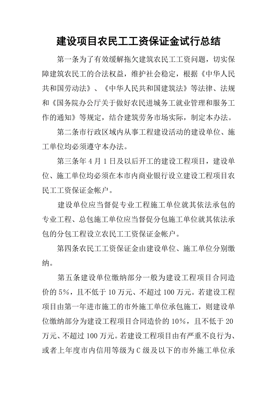 建设项目农民工工资保证金试行总结.doc_第1页