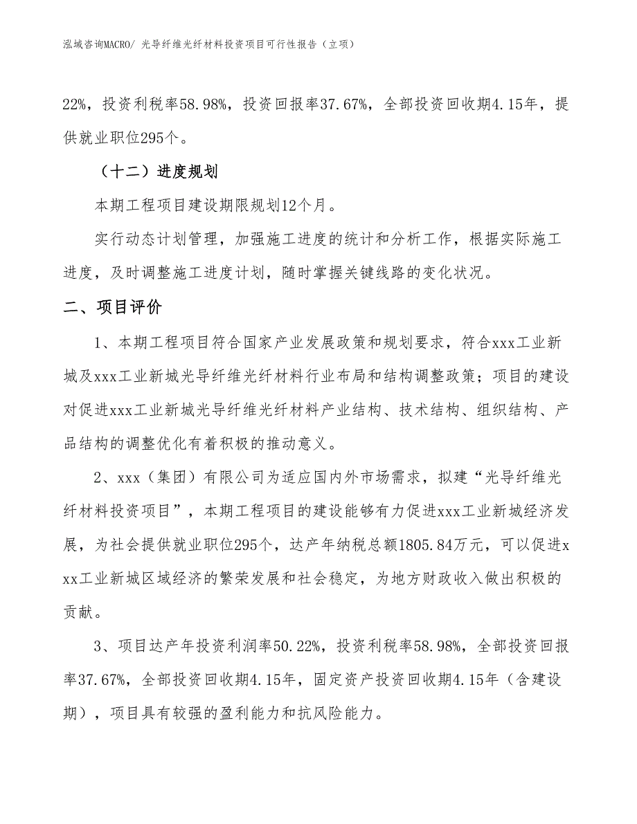 光导纤维光纤材料投资项目可行性报告（立项）_第4页