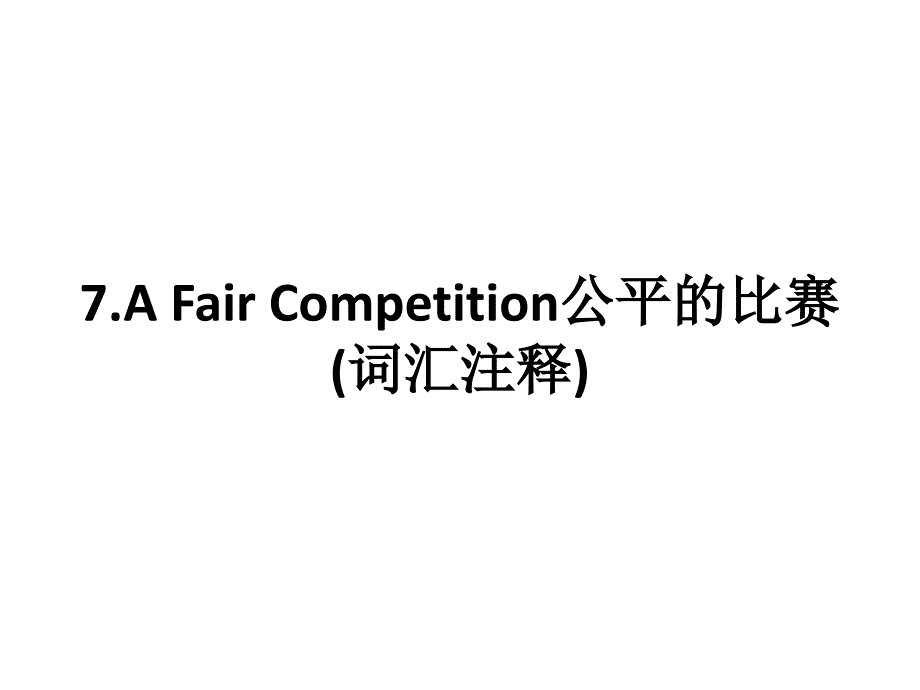 afaircompetition公平的比赛(词汇注释)_第1页