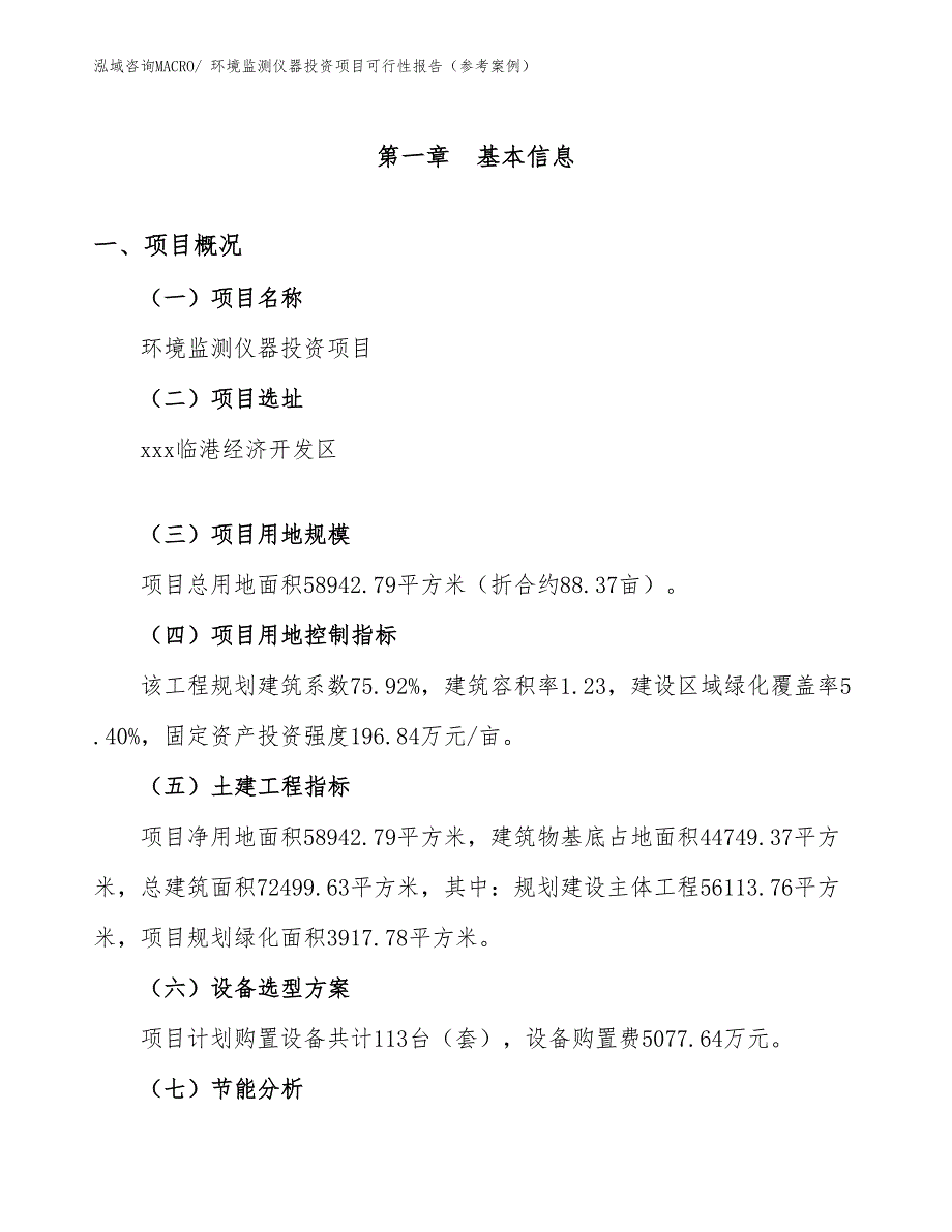 环境监测仪器投资项目可行性报告（参考案例）_第2页