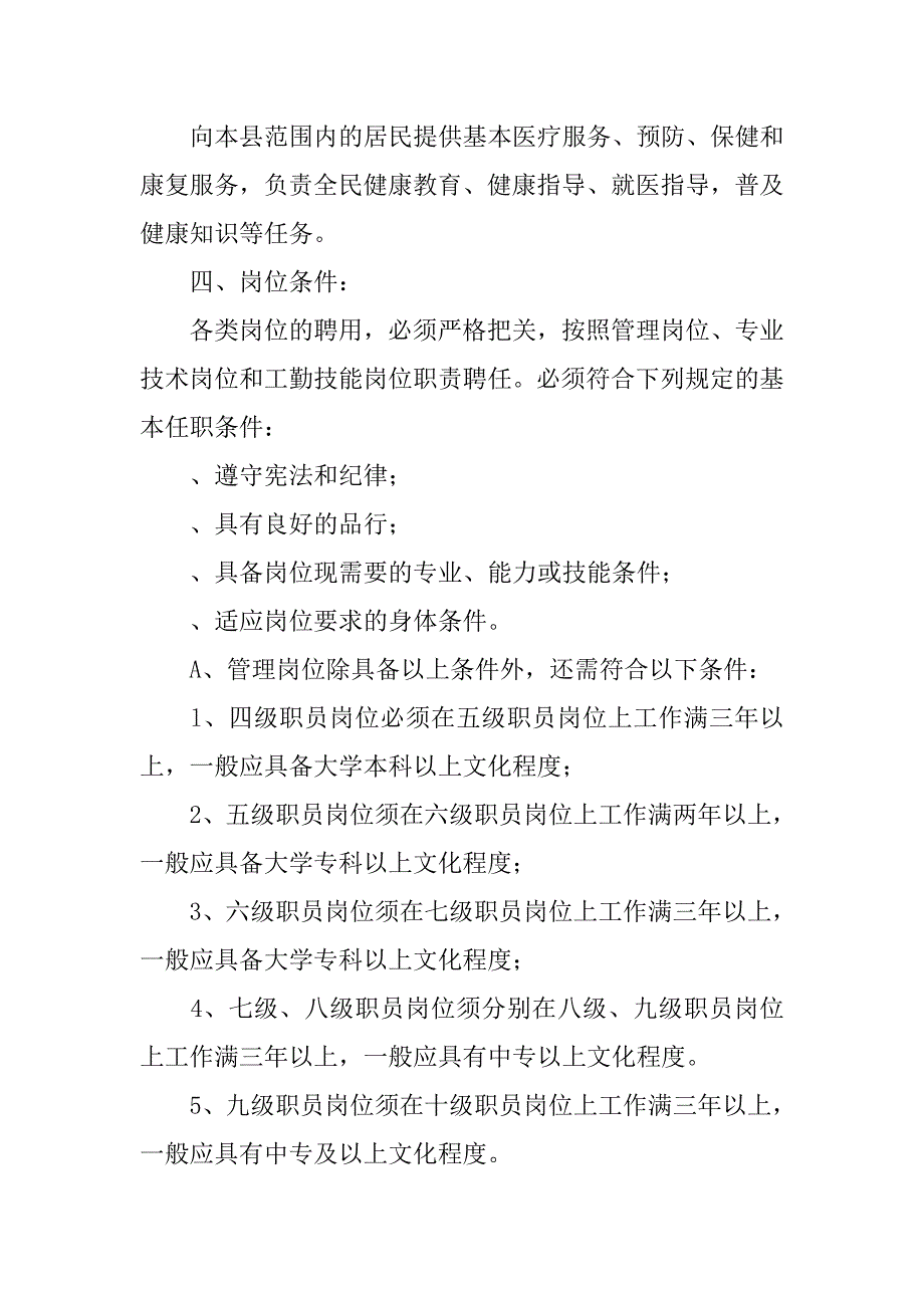 乡镇卫生院岗位组织.doc_第2页