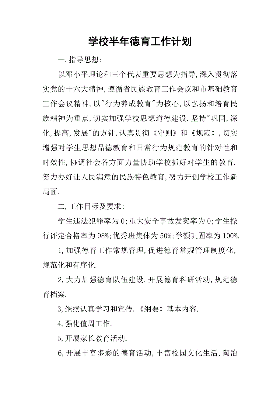 学校半年德育工作计划.doc_第1页