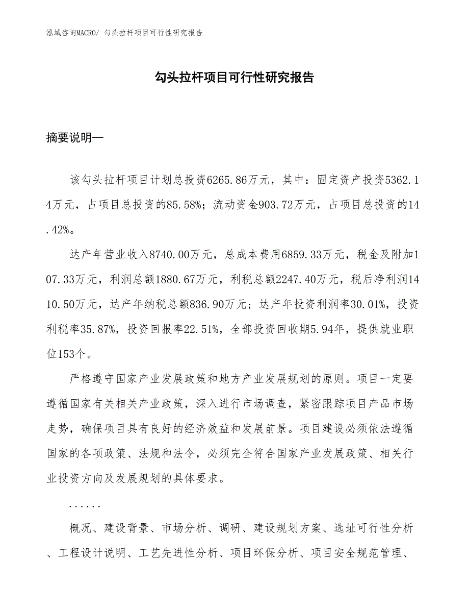 （项目设计）勾头拉杆项目可行性研究报告_第1页