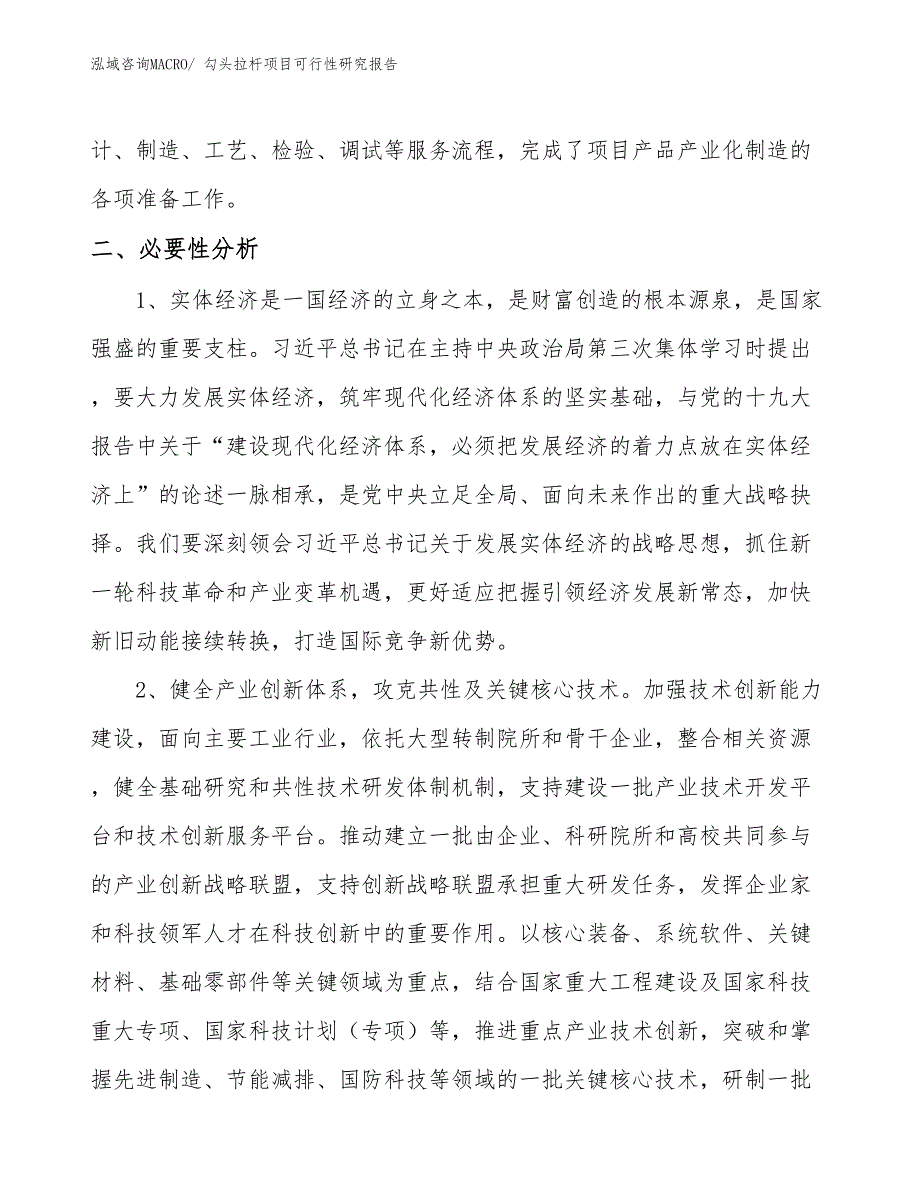 （项目设计）勾头拉杆项目可行性研究报告_第4页