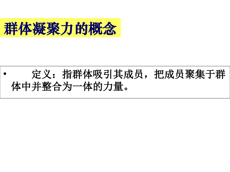 群体士气与群体凝聚力_第2页