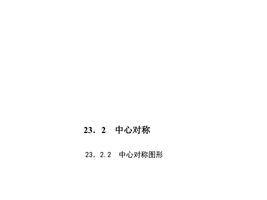 百分闯关·九年级上册数学（人教版）课件：23．2.2　中心对称图形2_第1页