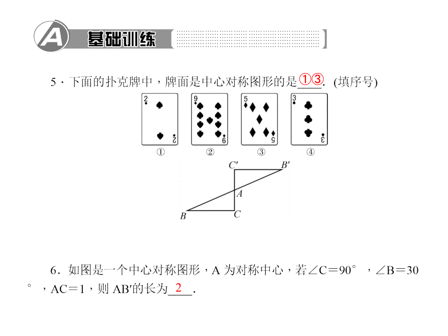 百分闯关·九年级上册数学（人教版）课件：23．2.2　中心对称图形2_第4页