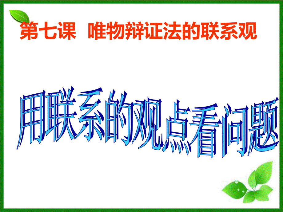 用联系的观点看问题课件-（共43张ppt）_第1页