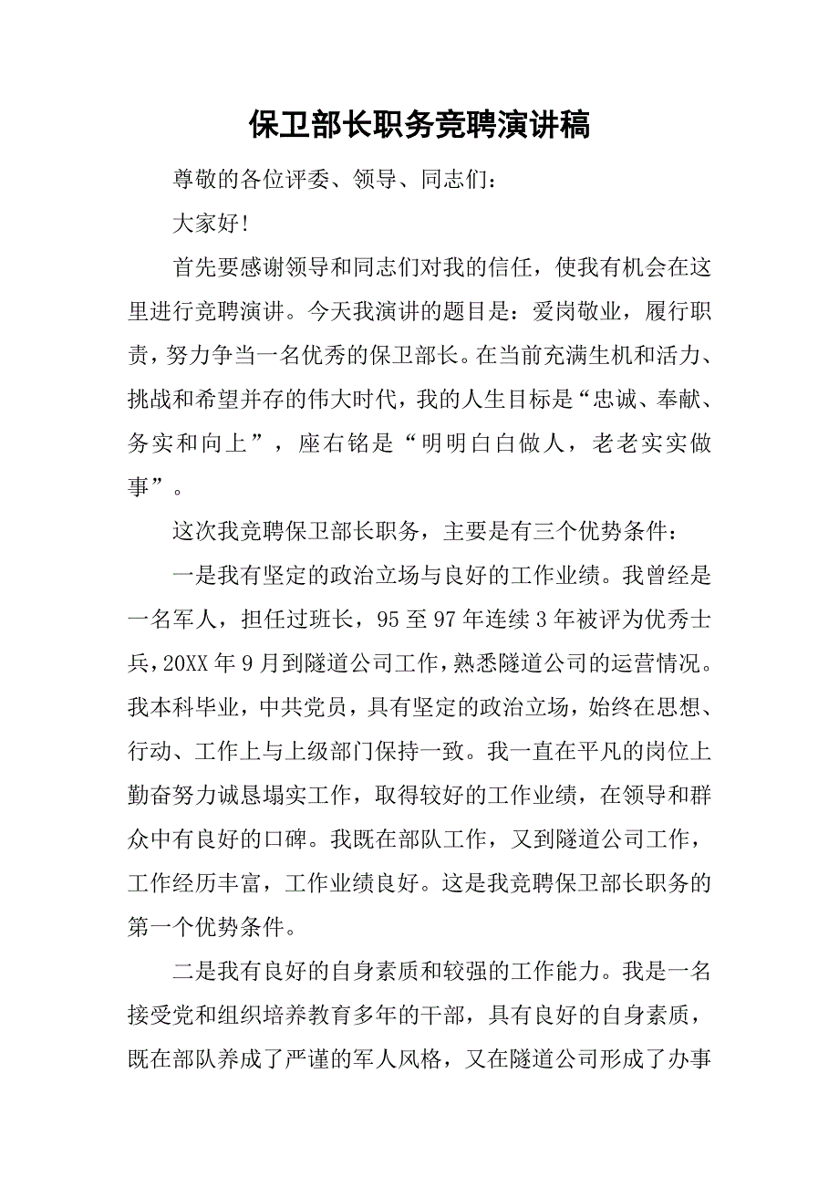 保卫部长职务竞聘演讲稿.doc_第1页